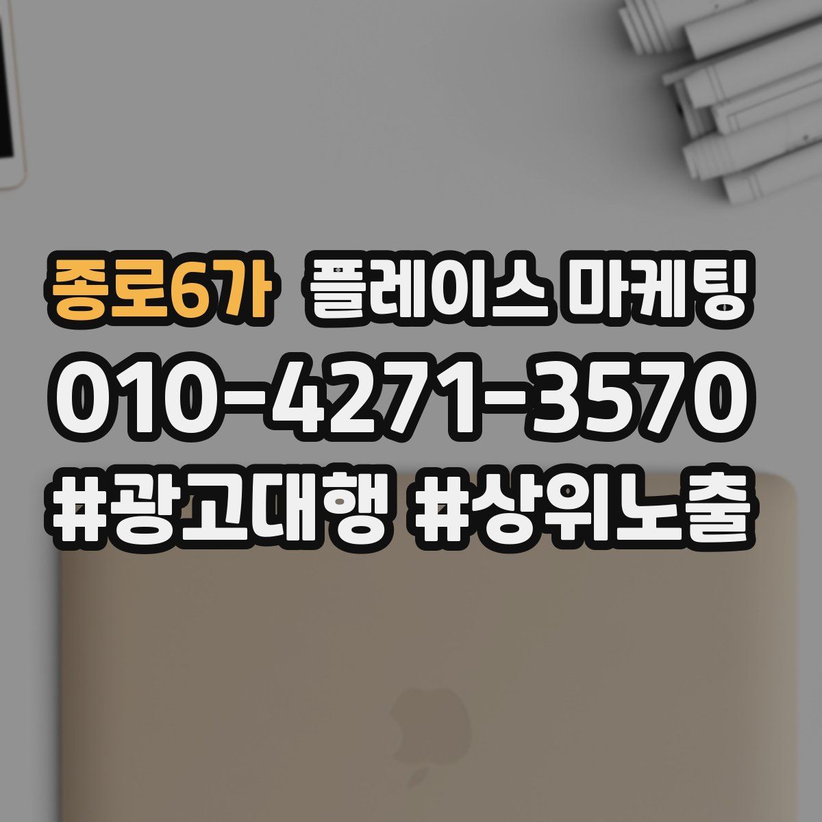 종로6가 플레이스 마케팅