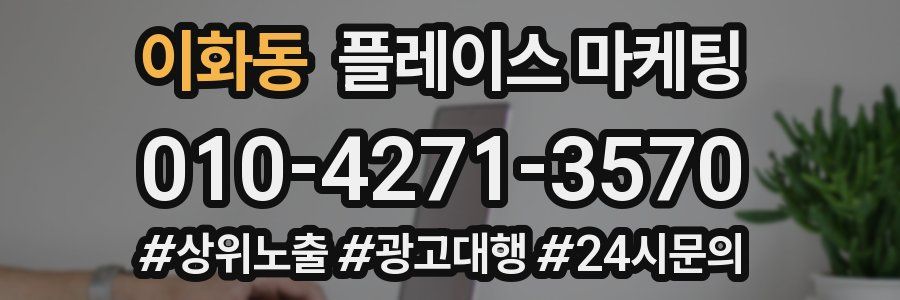 이화동 플레이스 마케팅