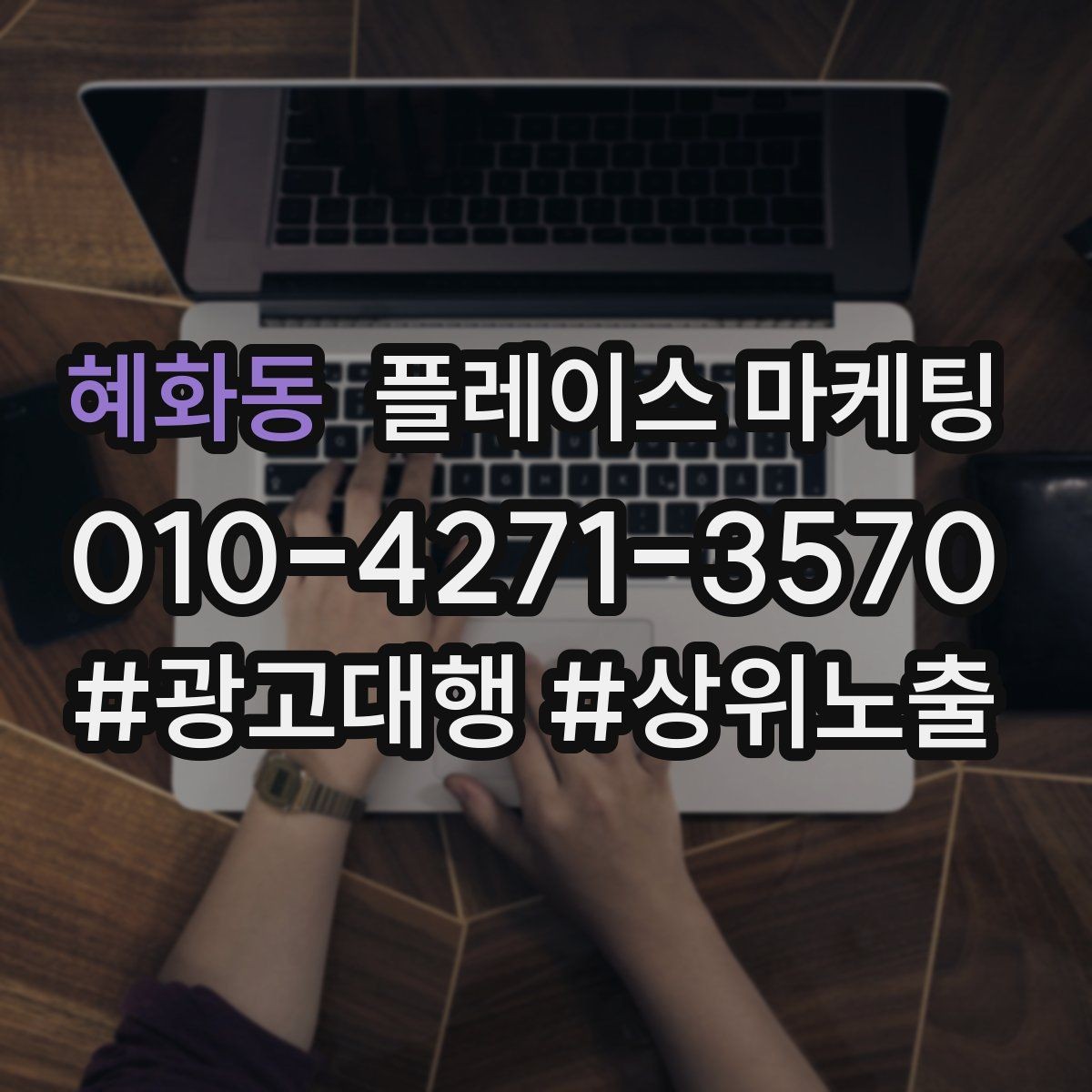 혜화동 플레이스 마케팅 비수기에도 문의를 유지하는 구성