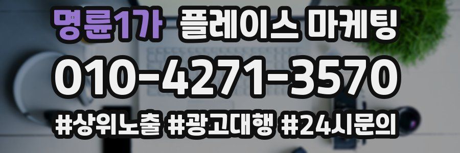 명륜1가 플레이스 마케팅