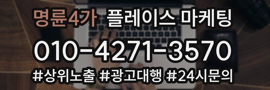 명륜4가 플레이스 마케팅