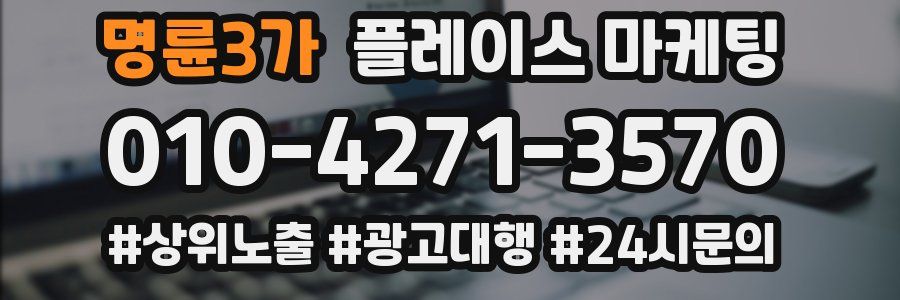 명륜3가 플레이스 마케팅