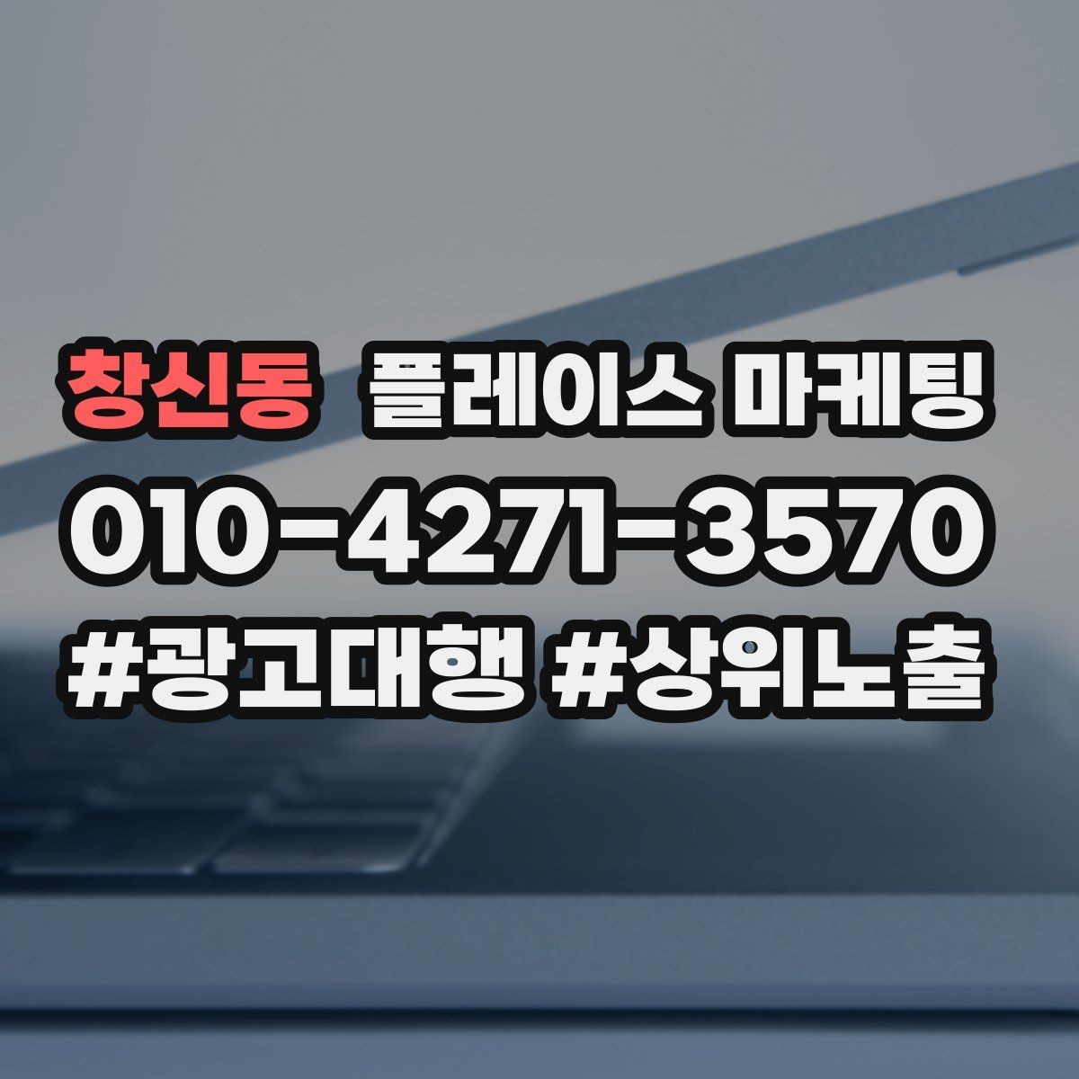 창신동 플레이스 마케팅 DM 문자 문의를 플레이스로 모으는 방법