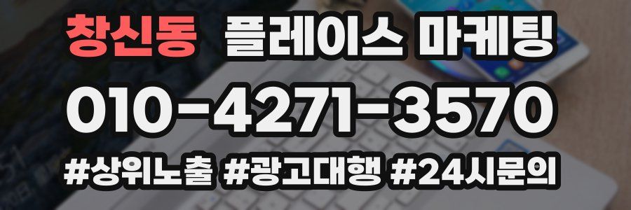 창신동 플레이스 마케팅