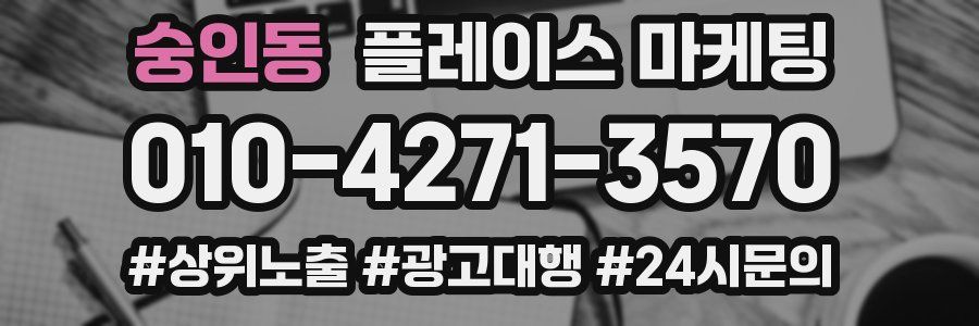 숭인동 플레이스 마케팅