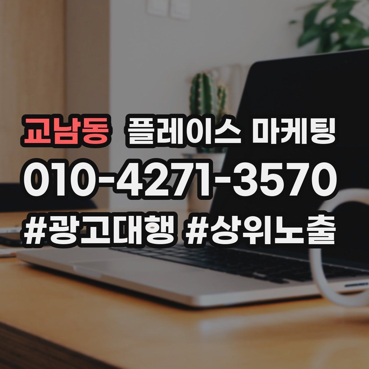 교남동 플레이스 마케팅 견적형 업종의 플레이스 구성 포인트
