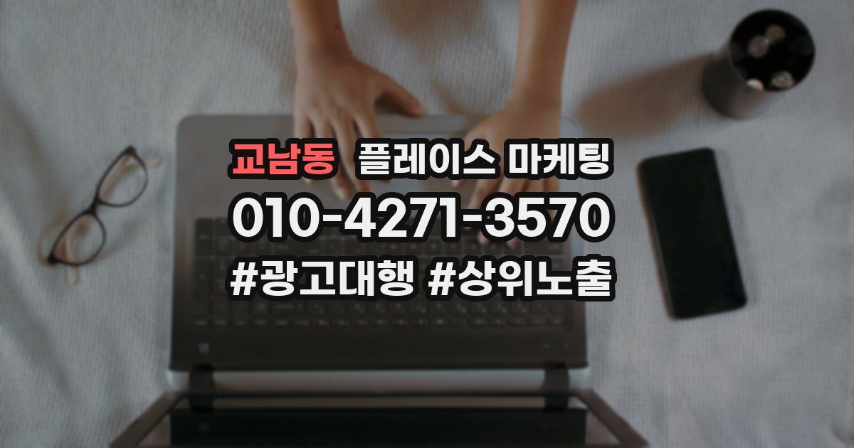 교남동 플레이스 마케팅