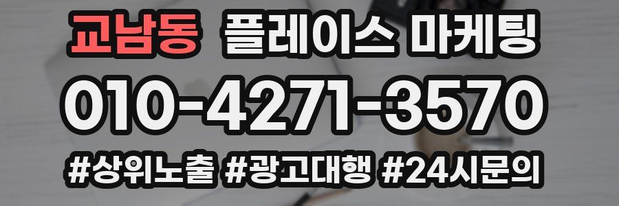교남동 플레이스 마케팅