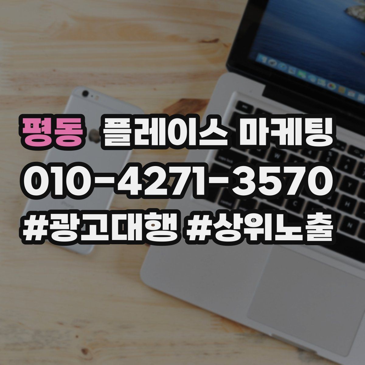 평동 플레이스 마케팅 일 예산을 조절하는 현실 기준