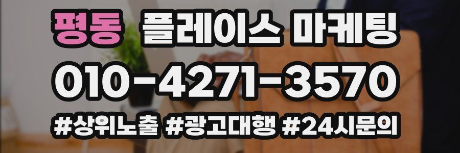 평동 플레이스 마케팅