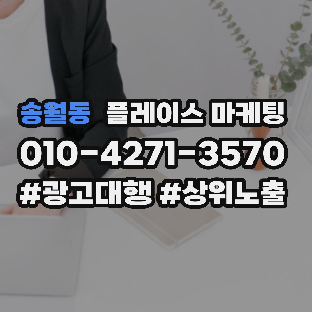 송월동 플레이스 마케팅 응대 품질을 일정하게 만드는 템플릿 운영