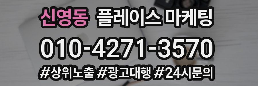 신영동 플레이스 마케팅