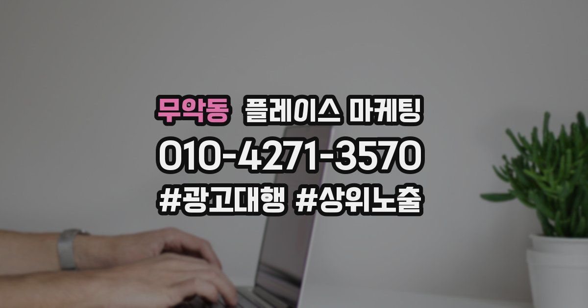 무악동 플레이스 마케팅
