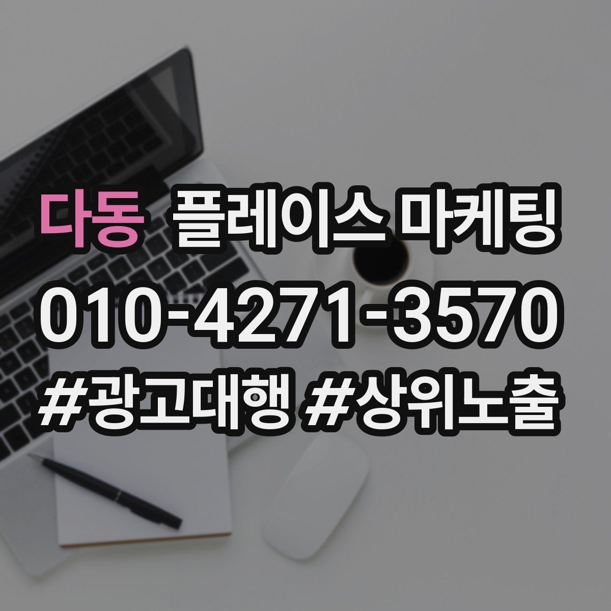 다동 플레이스 마케팅 좋은 유입과 나쁜 유입 구분하기
