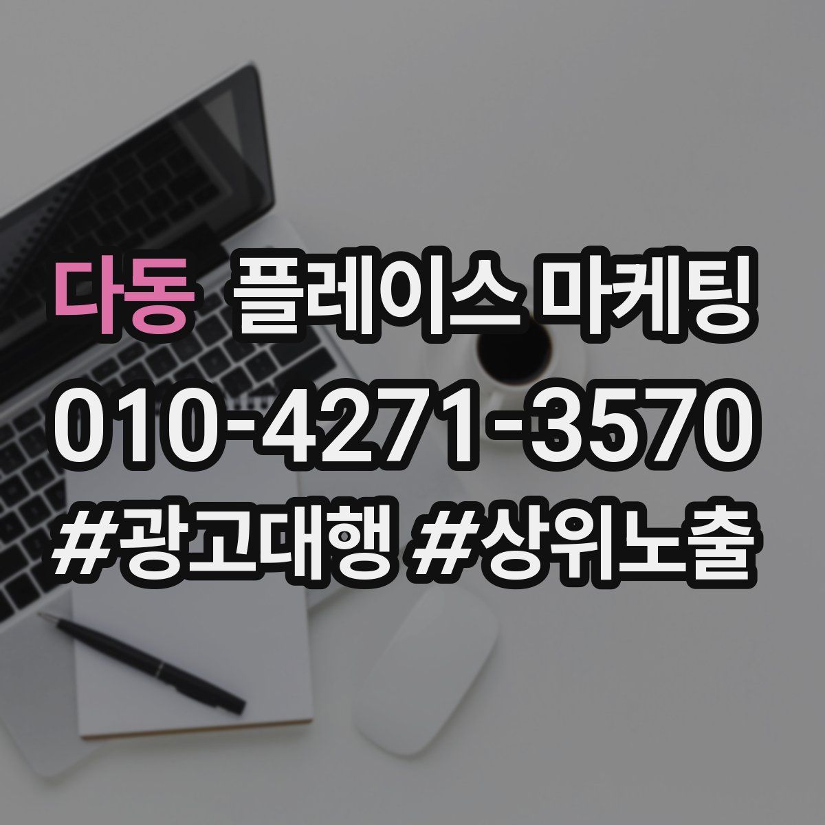 다동 플레이스 마케팅