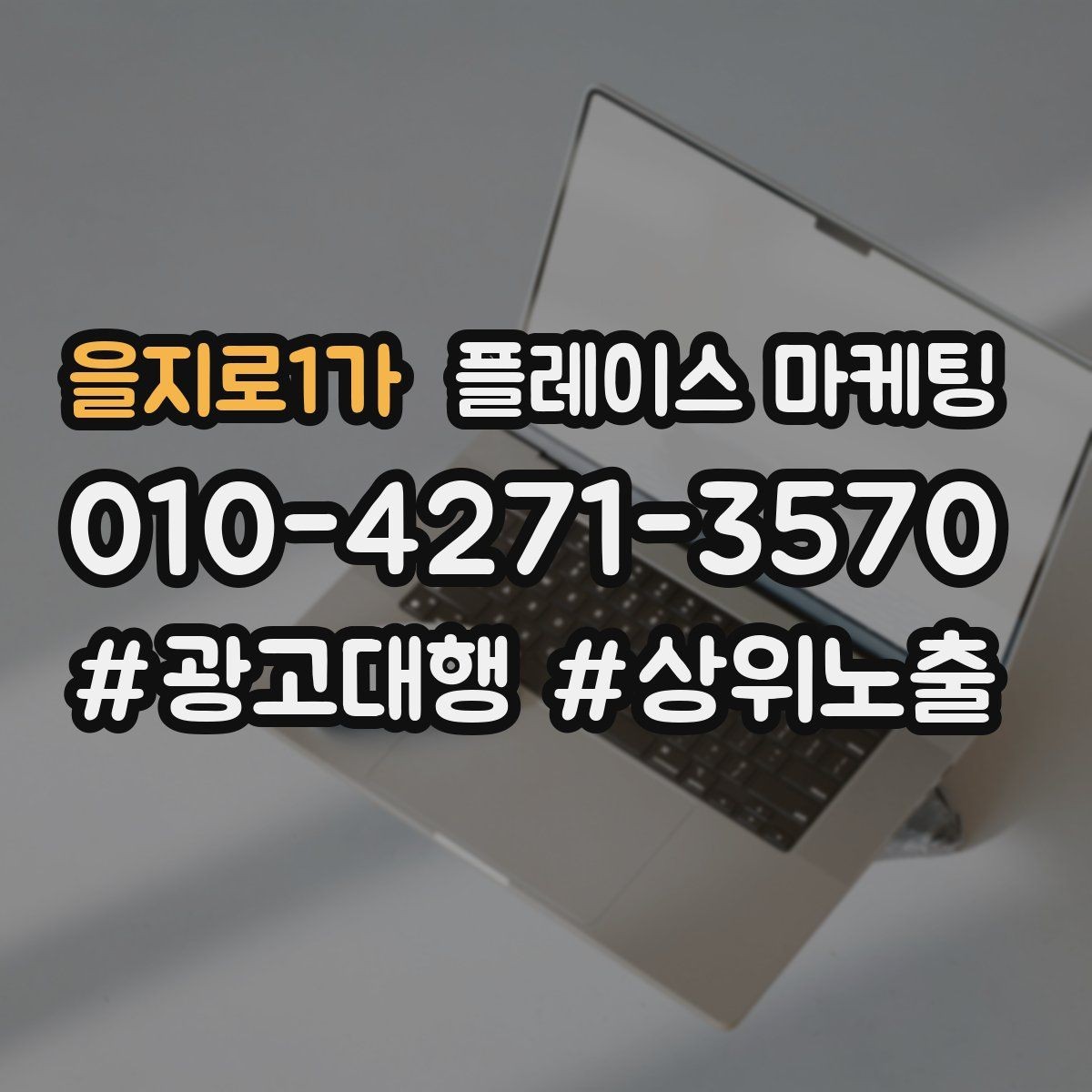을지로1가 플레이스 마케팅 클릭만 많을 때 프로필 점검 순서