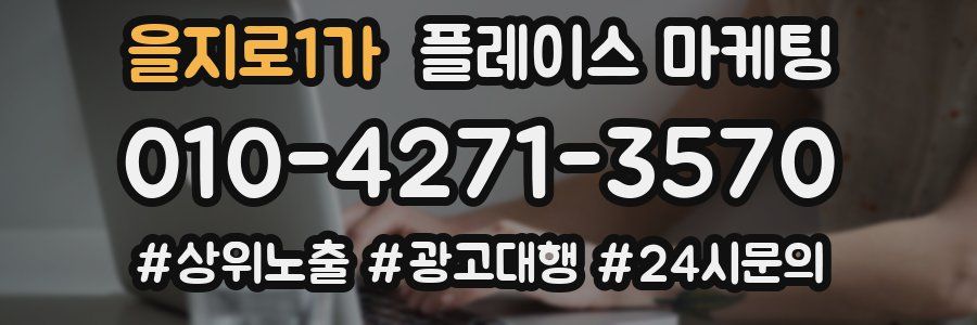 을지로1가 플레이스 마케팅