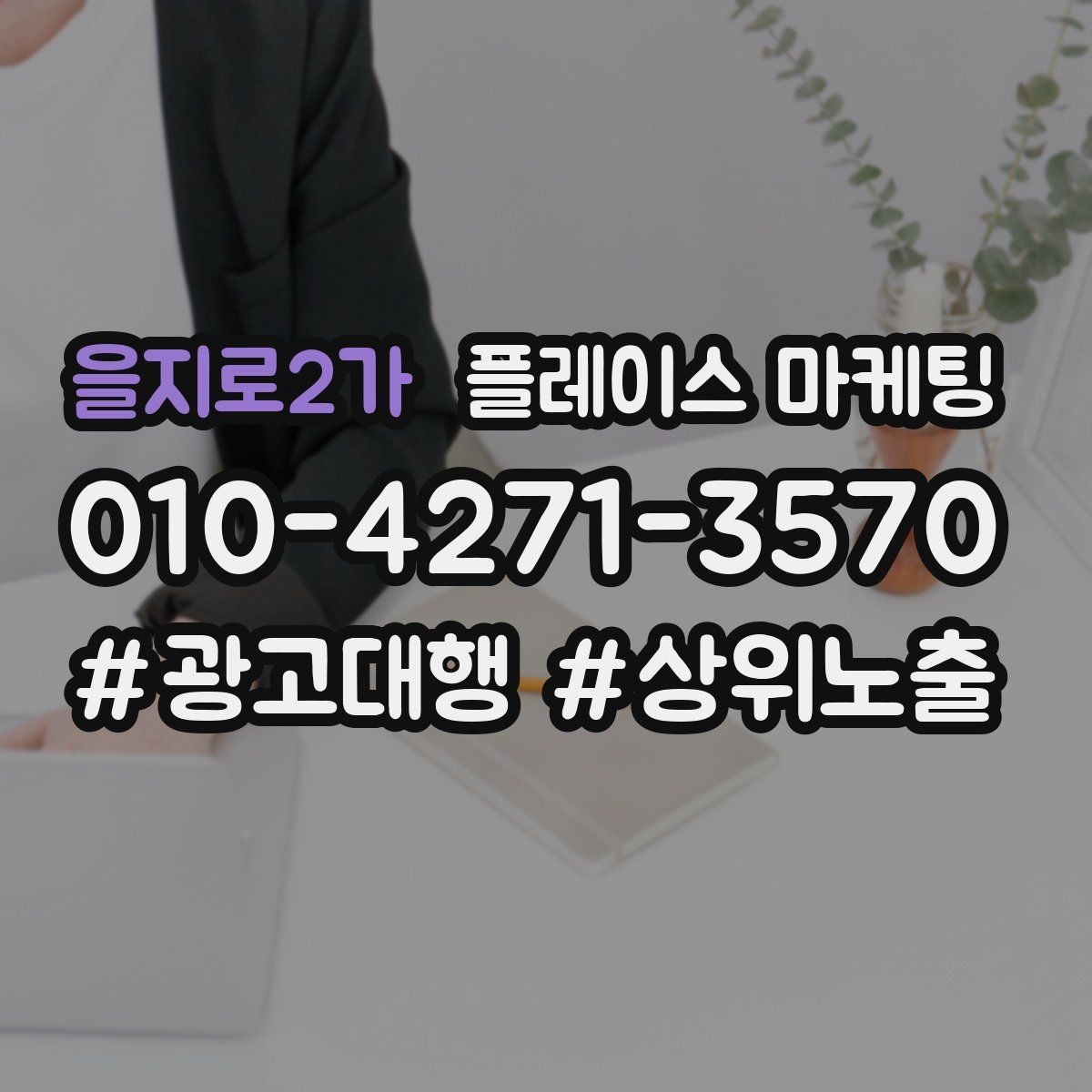 을지로2가 플레이스 마케팅 영업시간 휴무 안내로 놓치는 고객 줄이기