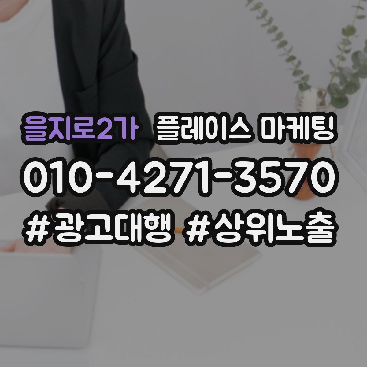 을지로2가 플레이스 마케팅