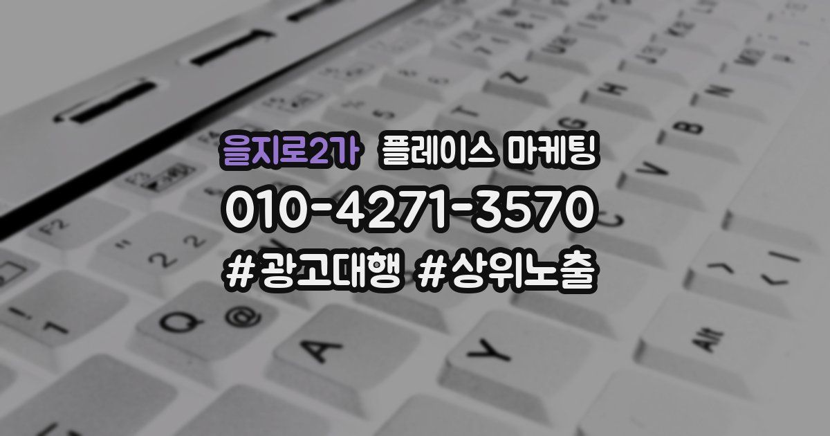 을지로2가 플레이스 마케팅