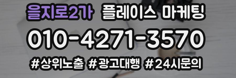 을지로2가 플레이스 마케팅