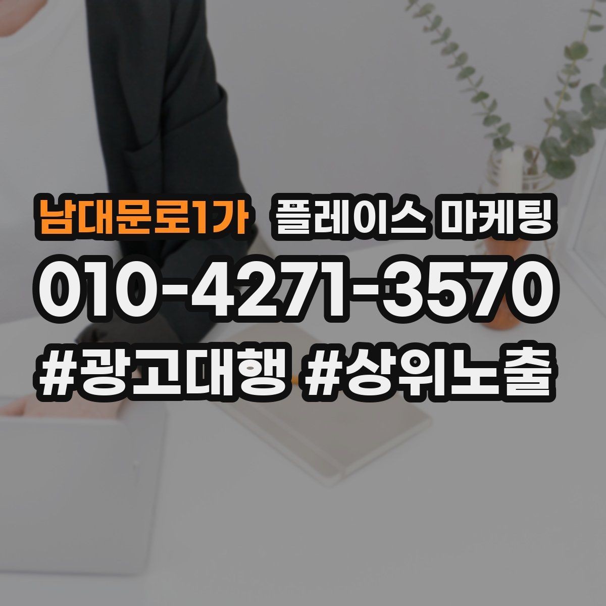 남대문로1가 플레이스 마케팅 방문형 업종의 필수 정보 5가지