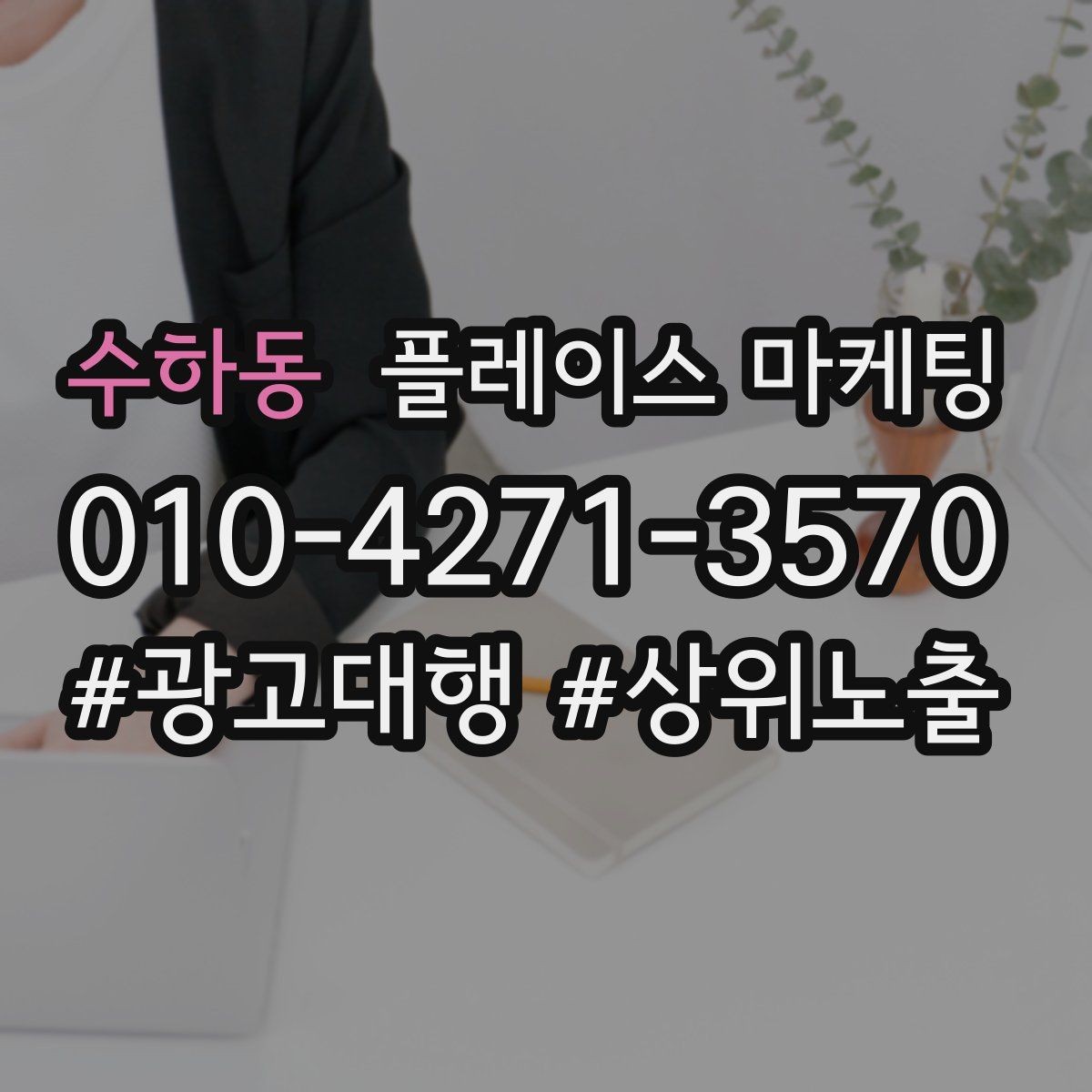 수하동 플레이스 마케팅 엘리베이터 계단 안내가 필요한 매장 유형