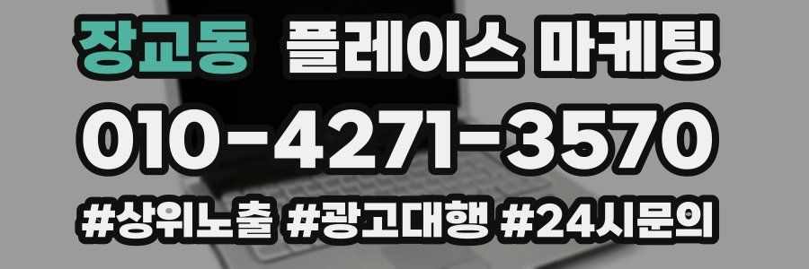 장교동 플레이스 마케팅