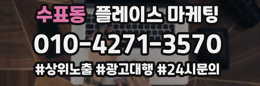 수표동 플레이스 마케팅