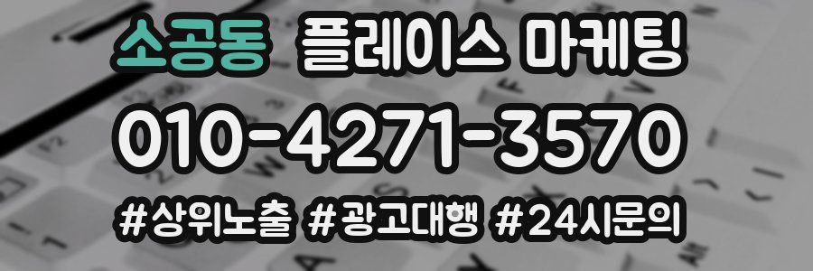 소공동 플레이스 마케팅