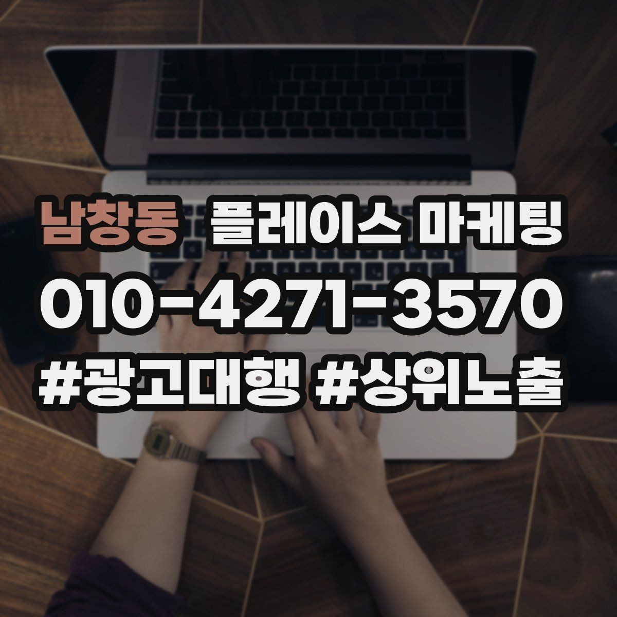 남창동 플레이스 마케팅 금지 표현 없이 강점을 강조하는 문장