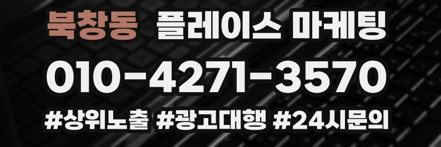 북창동 플레이스 마케팅