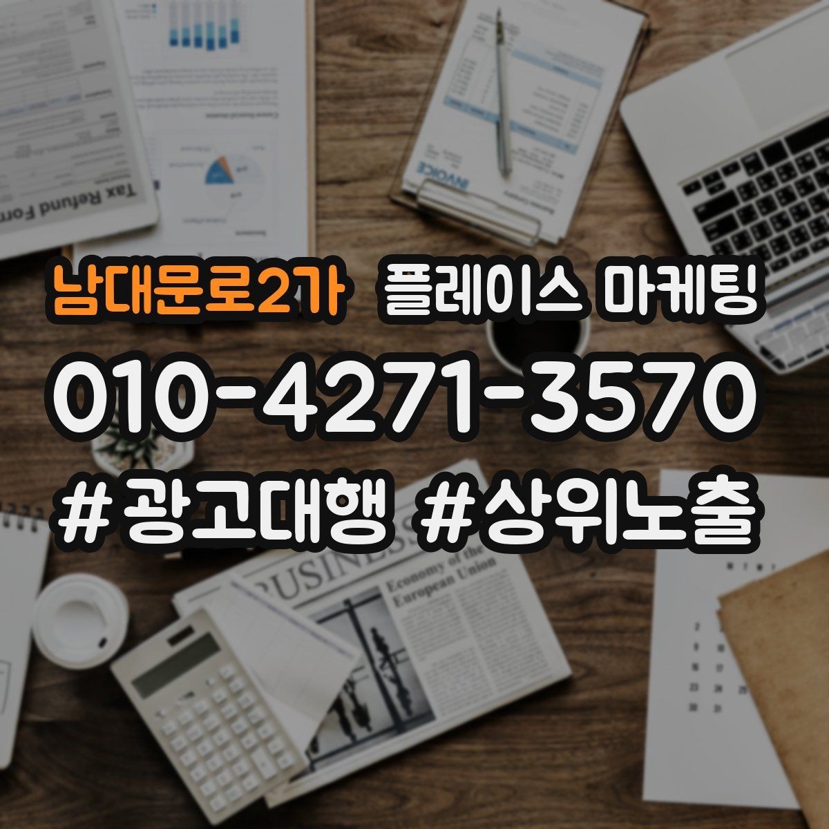 남대문로2가 플레이스 마케팅 병원 의원 업종에서 신뢰 정보가 중요한 이유