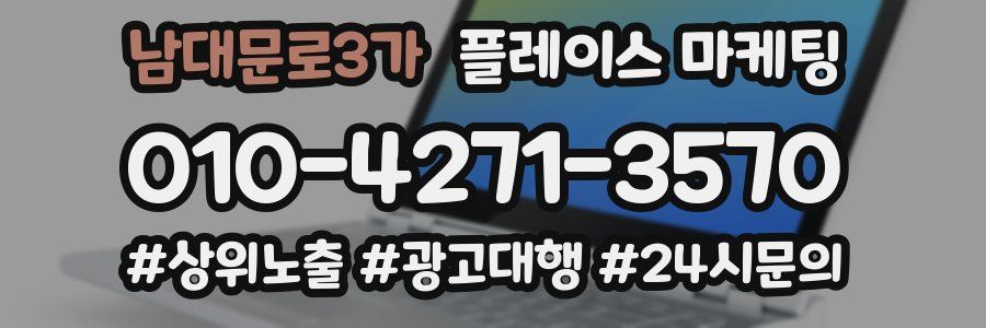 남대문로3가 플레이스 마케팅
