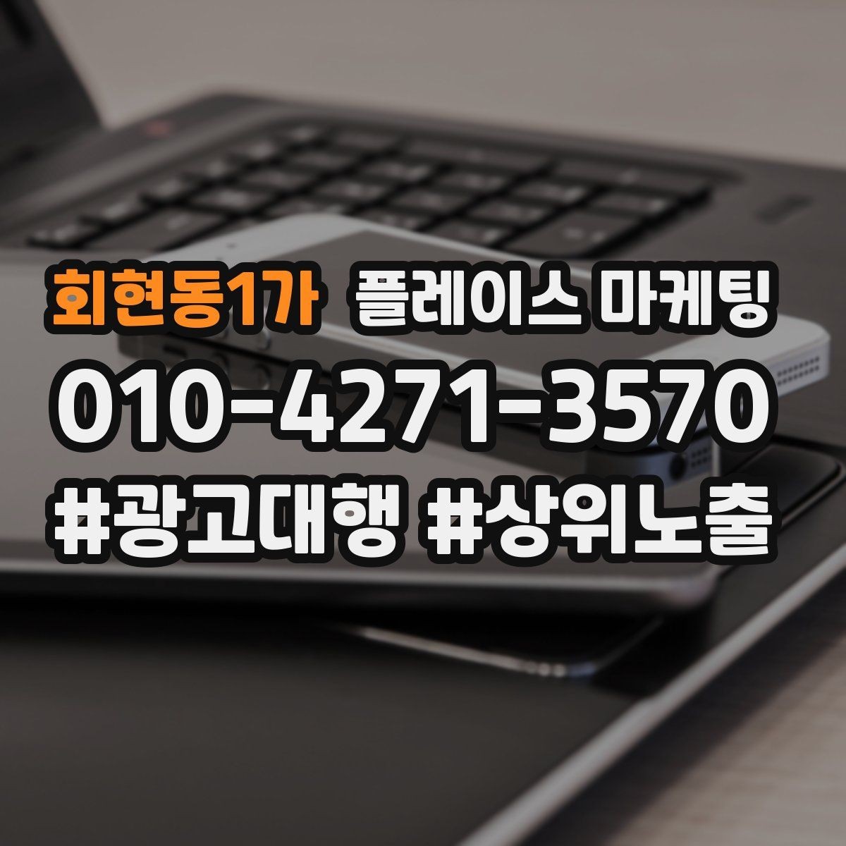 회현동1가 플레이스 마케팅 전단 명함 QR로 플레이스 유입 만들기