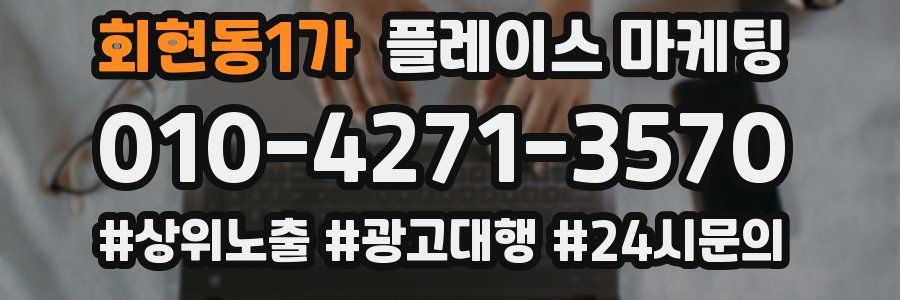 회현동1가 플레이스 마케팅