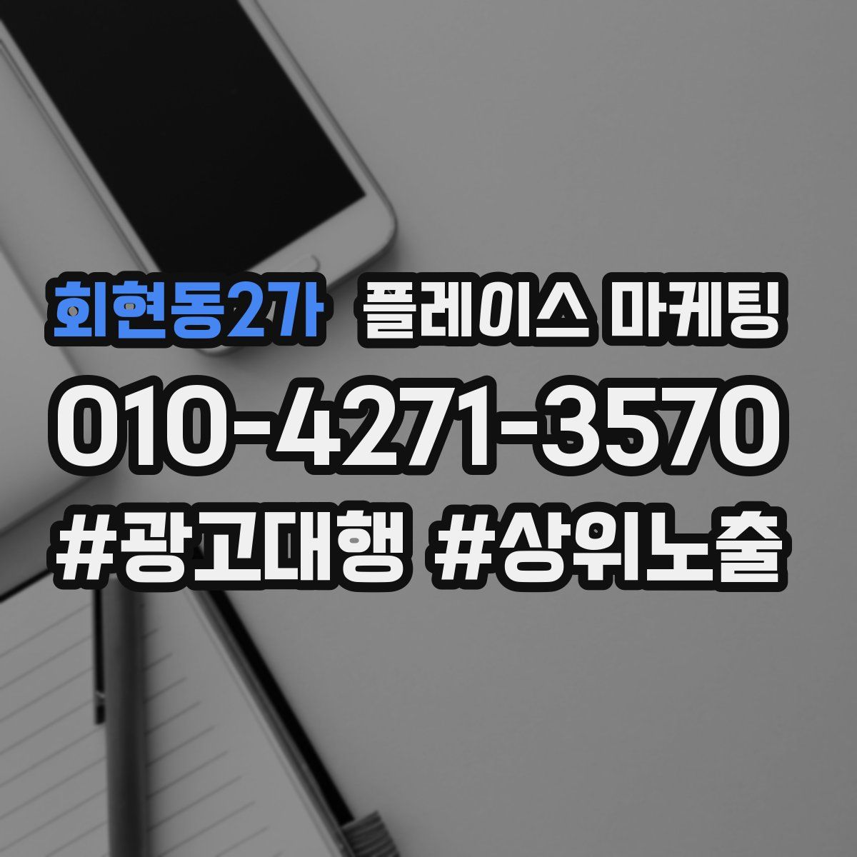 회현동2가 플레이스 마케팅