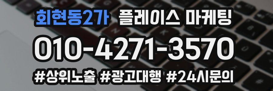 회현동2가 플레이스 마케팅