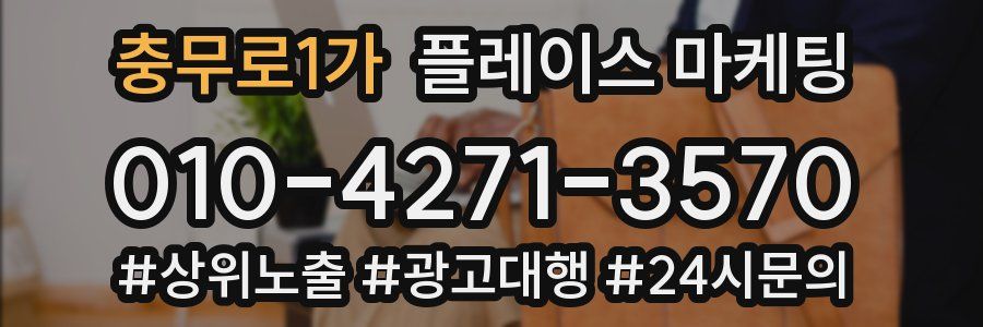 충무로1가 플레이스 마케팅