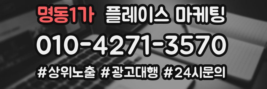 명동1가 플레이스 마케팅