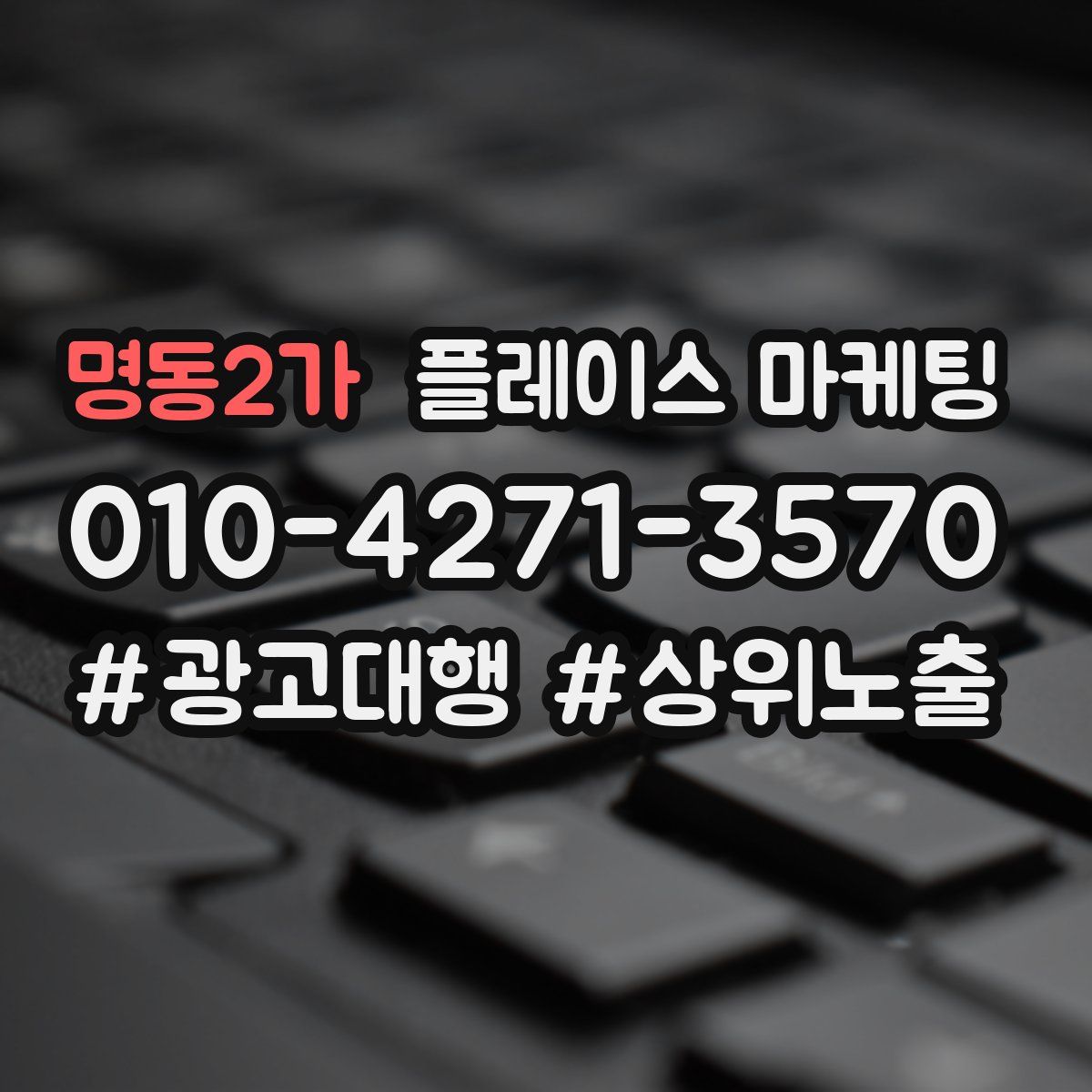 명동2가 플레이스 마케팅