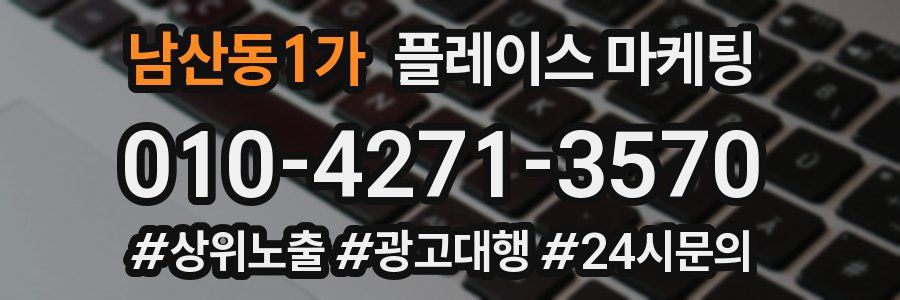남산동1가 플레이스 마케팅