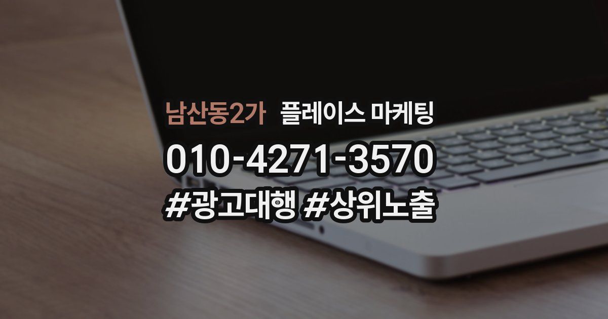 남산동2가 플레이스 마케팅