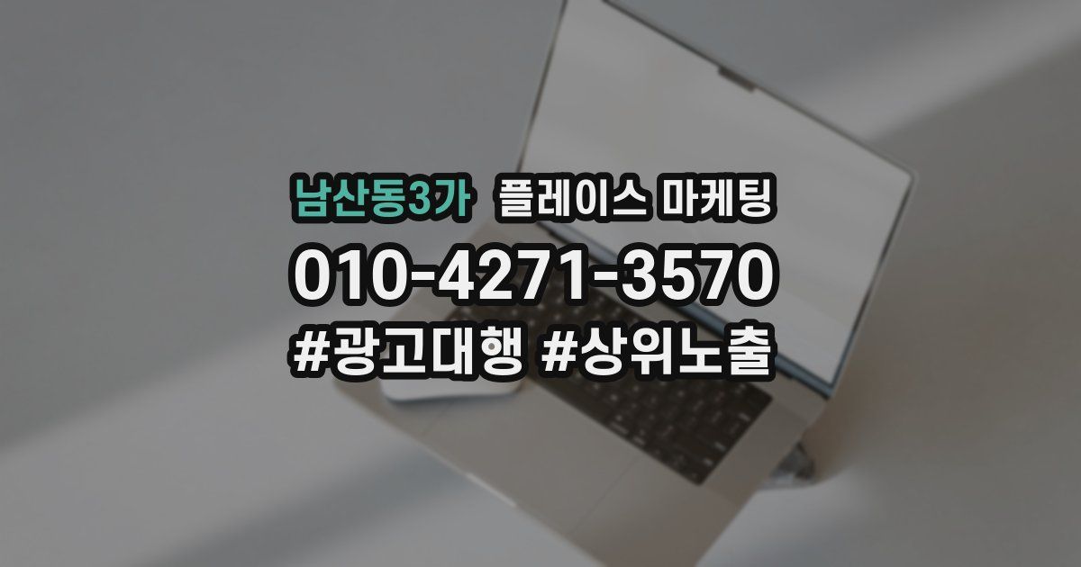 남산동3가 플레이스 마케팅