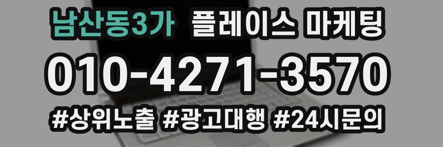 남산동3가 플레이스 마케팅