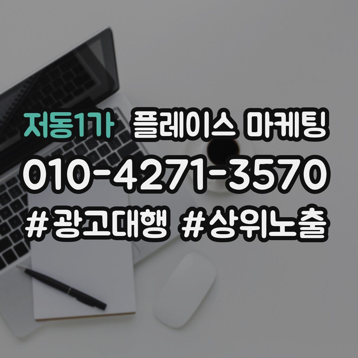 저동1가 플레이스 마케팅 당일 가능 문구가 효과적인 업종