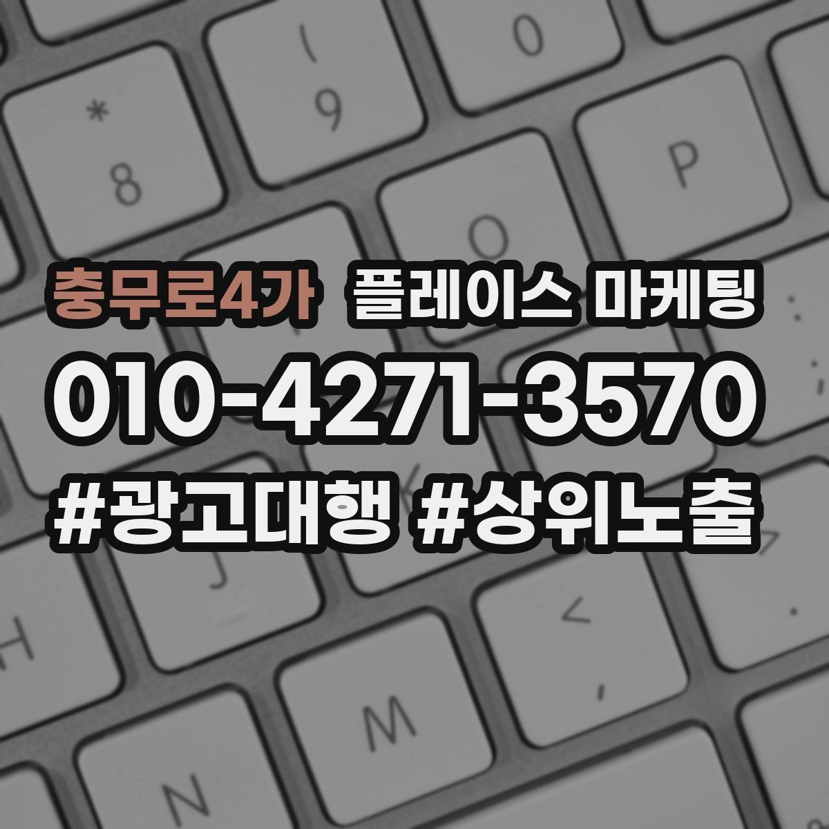 충무로4가 플레이스 마케팅 정보 순서가 전환을 만든다