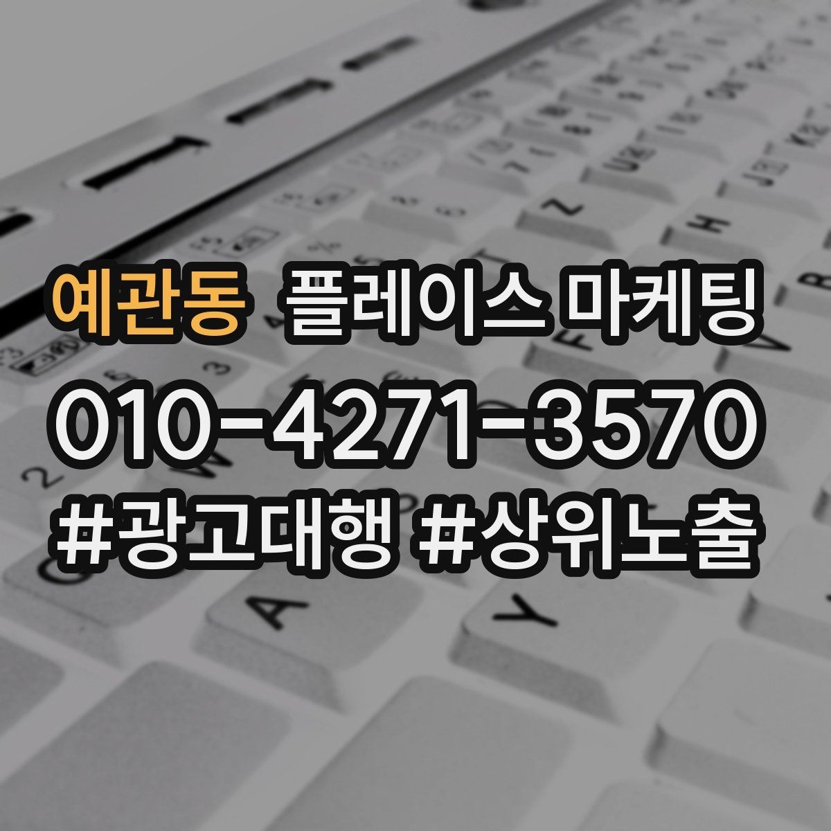예관동 플레이스 마케팅 상담 후 방문 확정을 만드는 메시지
