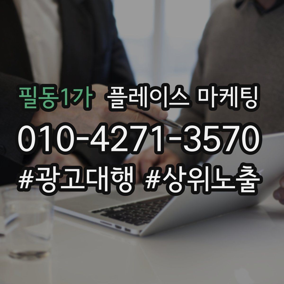 필동1가 플레이스 마케팅 성과 좋은 키워드만 남기는 정리 요령