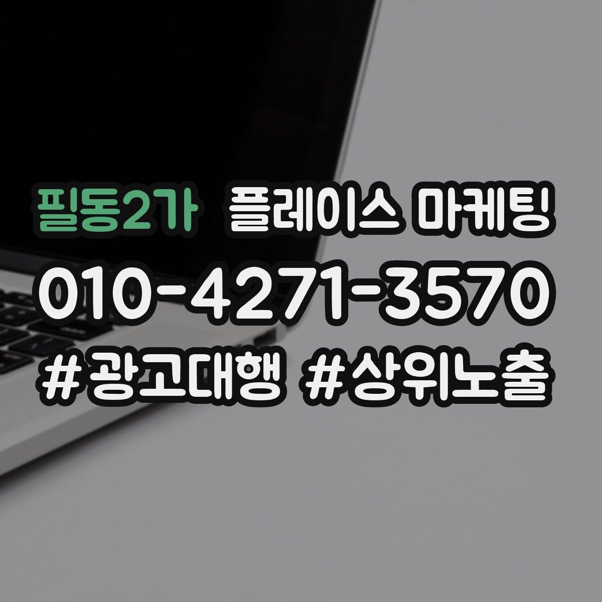 필동2가 플레이스 마케팅 소재 A B 테스트로 반응 찾는 방법